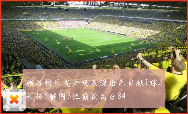 施洛特贝克全场表现出色贡献1球3长传5解围3拦截获高分84