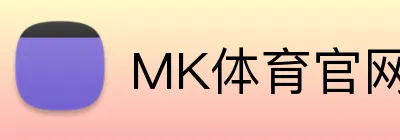 MK体育官网入口 logo
